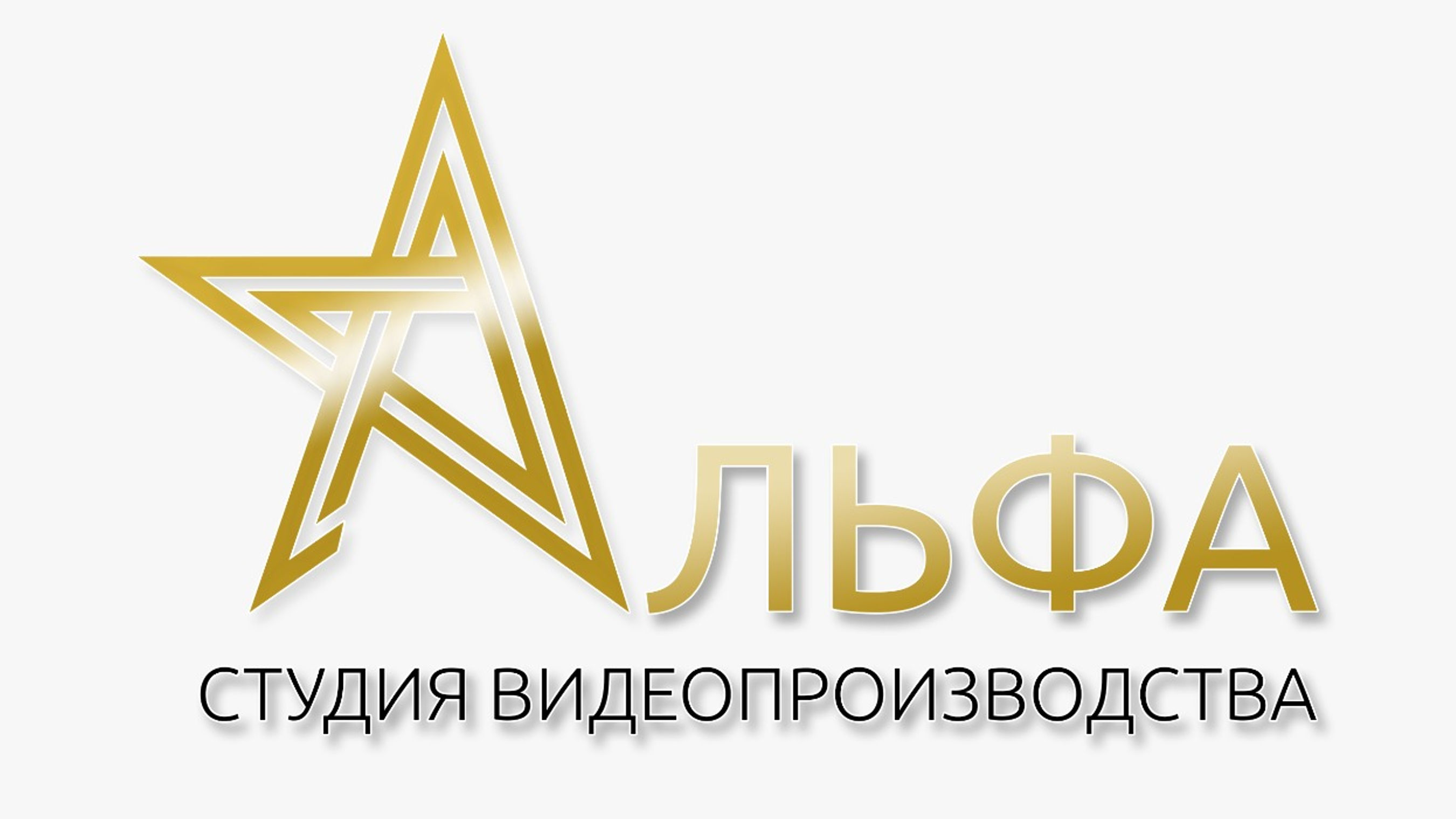 Примеры работ студии видеопроизводства «Альфа»